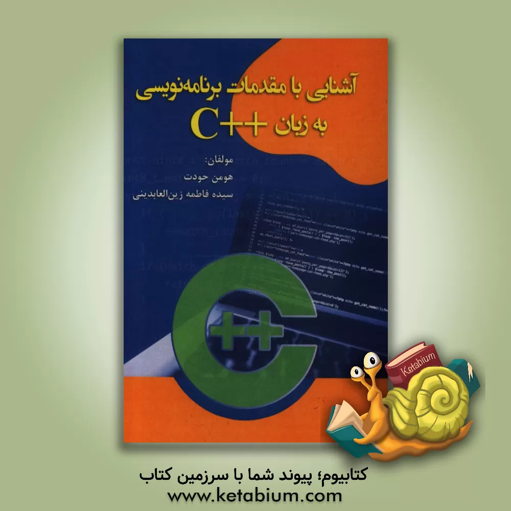 کتاب آشنایی با مقدمات برنامه نویسی به زبان ++C اثر هومن حودت
