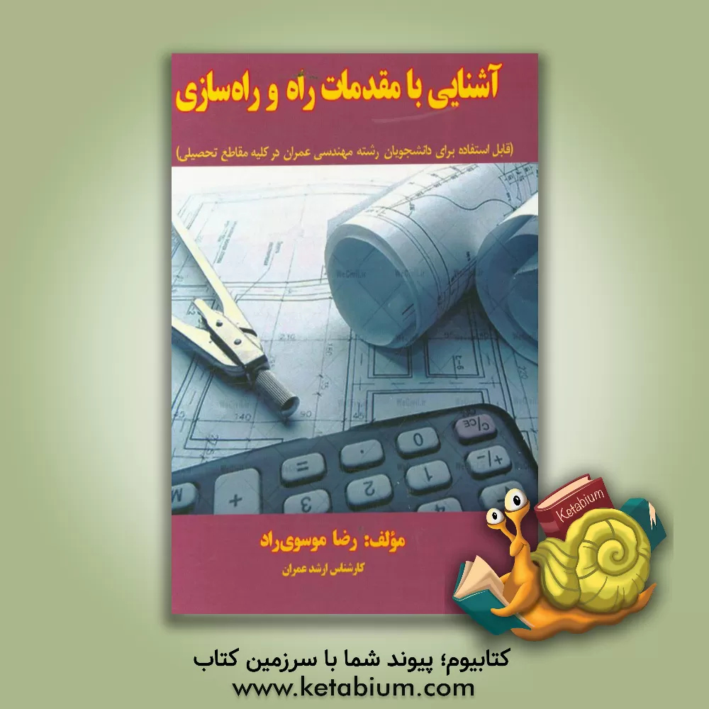 کتاب آشنایی با مقدمات راه و راه سازی اثر رضا موسوی‌راد