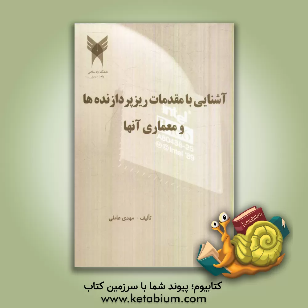 کتاب آشنایی با مقدمات ریزپردازنده ها و معماری آنها اثر مهدی عاملی