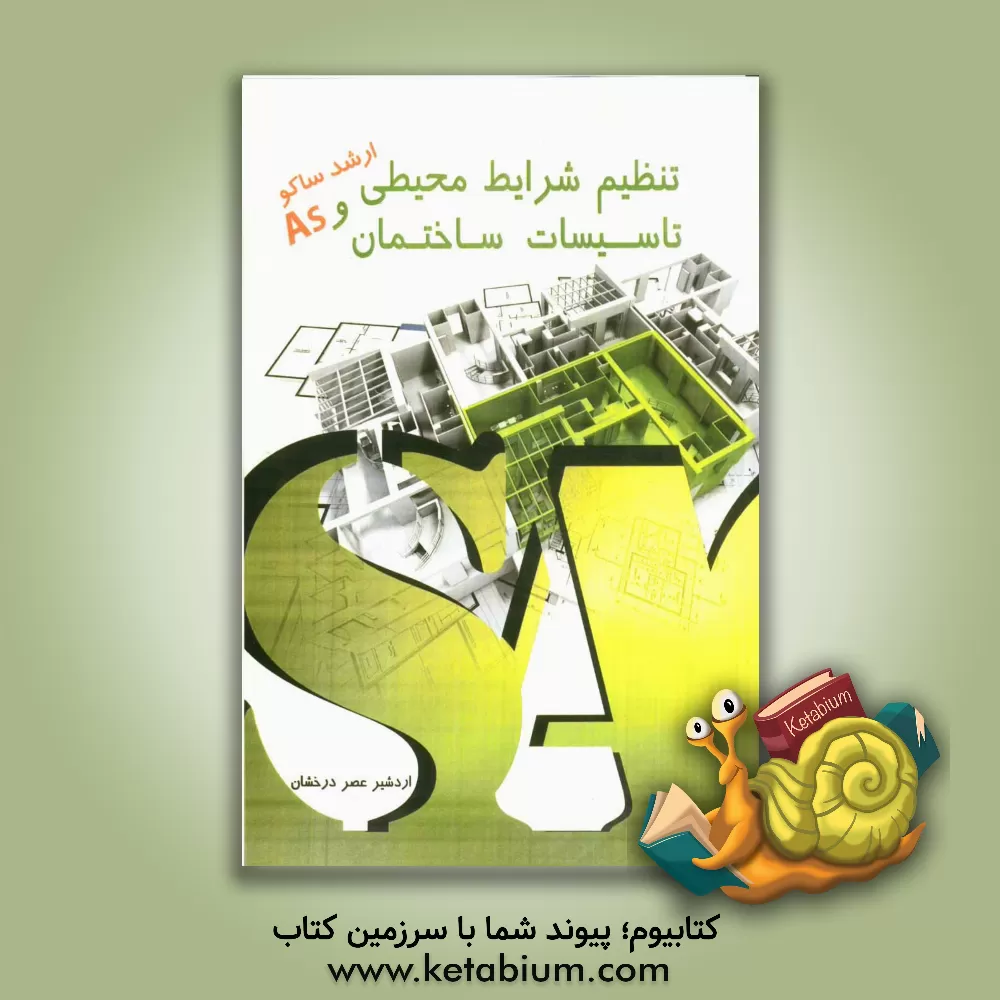 کتاب تنظیم شرایط محیطی و تاسیسات ساختمانی کارشناسی ارشد (سراسری، آزاد) |اثر اردشیر عصردرخشان