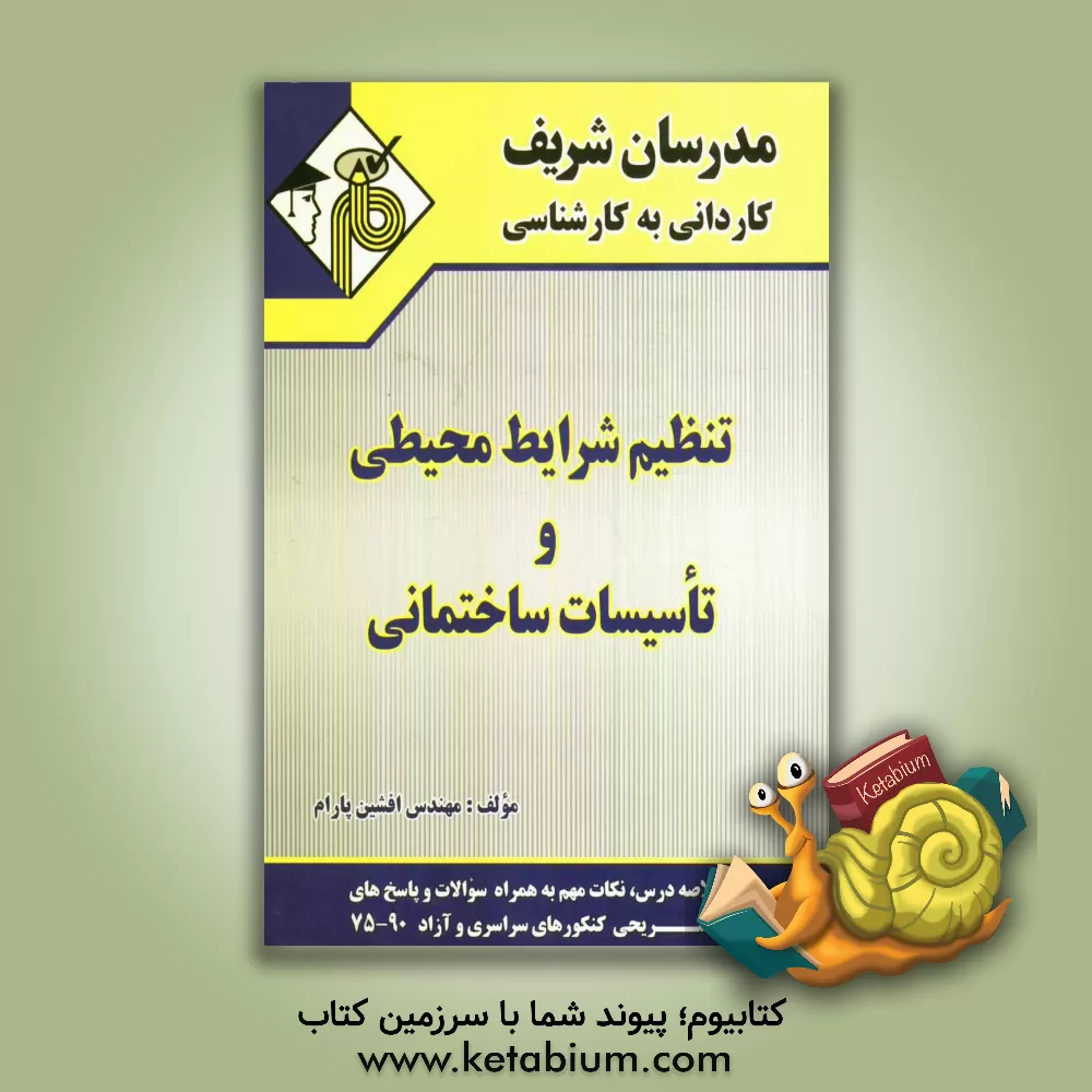 کتاب تنظیم شرایط محیطی و تاسیسات ساختمانی: کاردانی به کارشناسی اثر افشین پارام