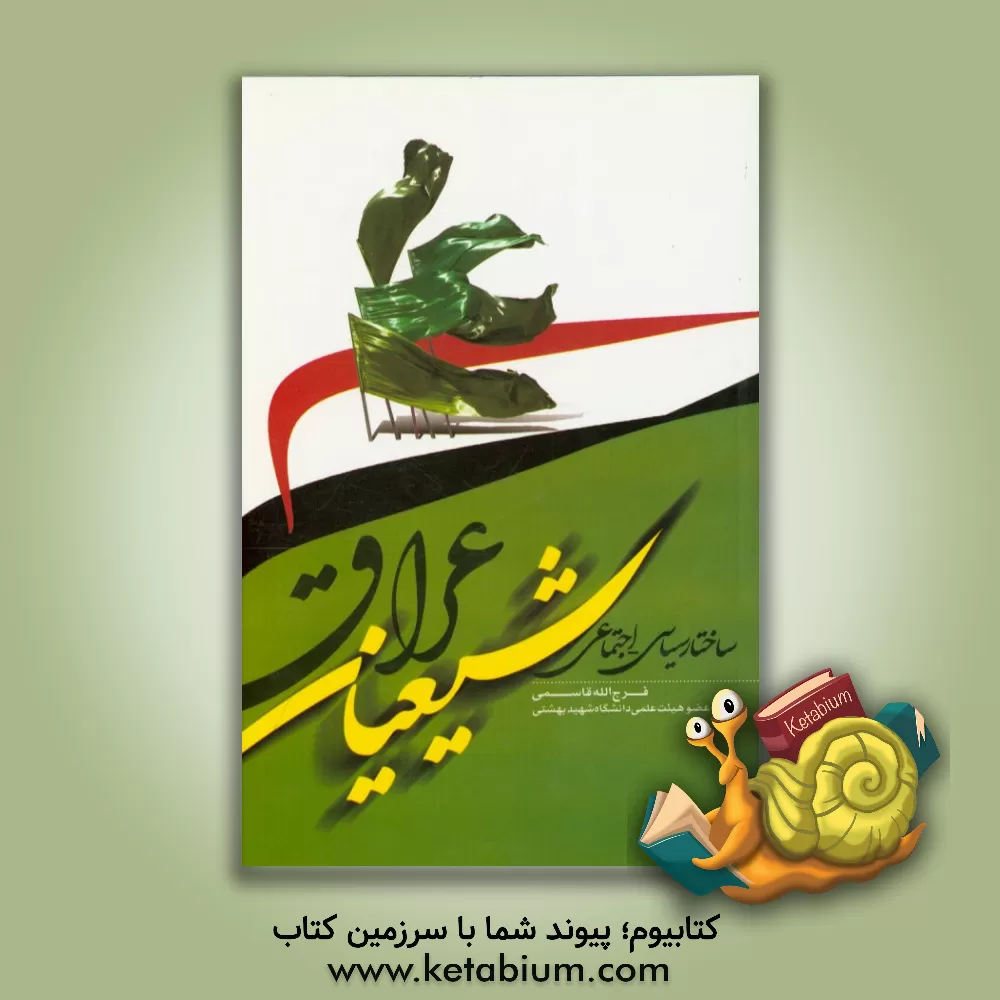 کتاب ساختار سیاسی - اجتماعی شیعیان عراق اثر فرج‌الله قاسمی