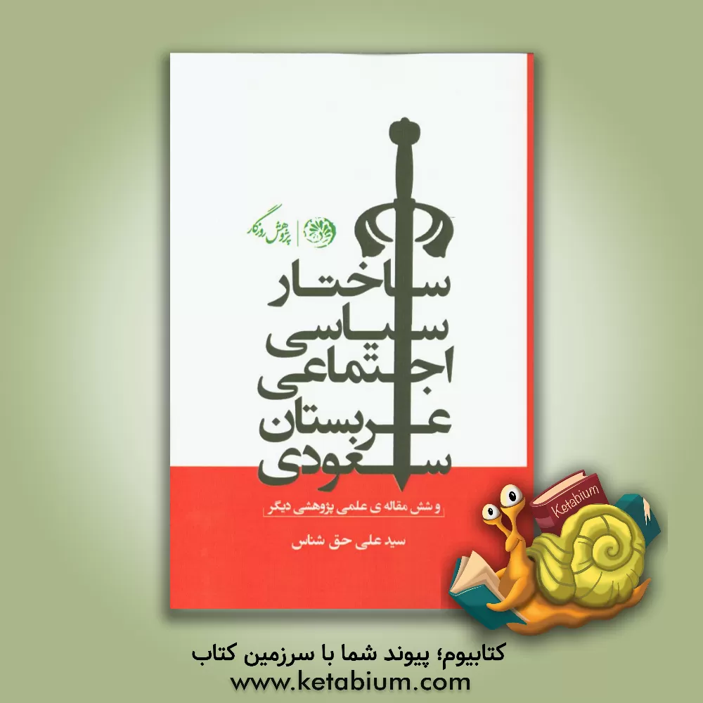 کتاب ساختار سیاسی اجتماعی عربستان سعودی و شش مقاله علمی - پژوهشی دیگر (مجموعه مقالات در روزنامه اطلاعات) اثر سیدعلی حق‌شناس