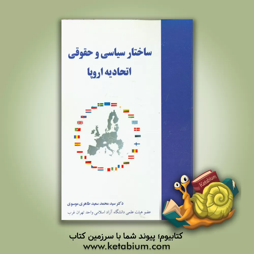 کتاب ساختار سیاسی و حقوقی اتحادیه اروپا اثر سیدمحمدسعید طاهری‌موسوی