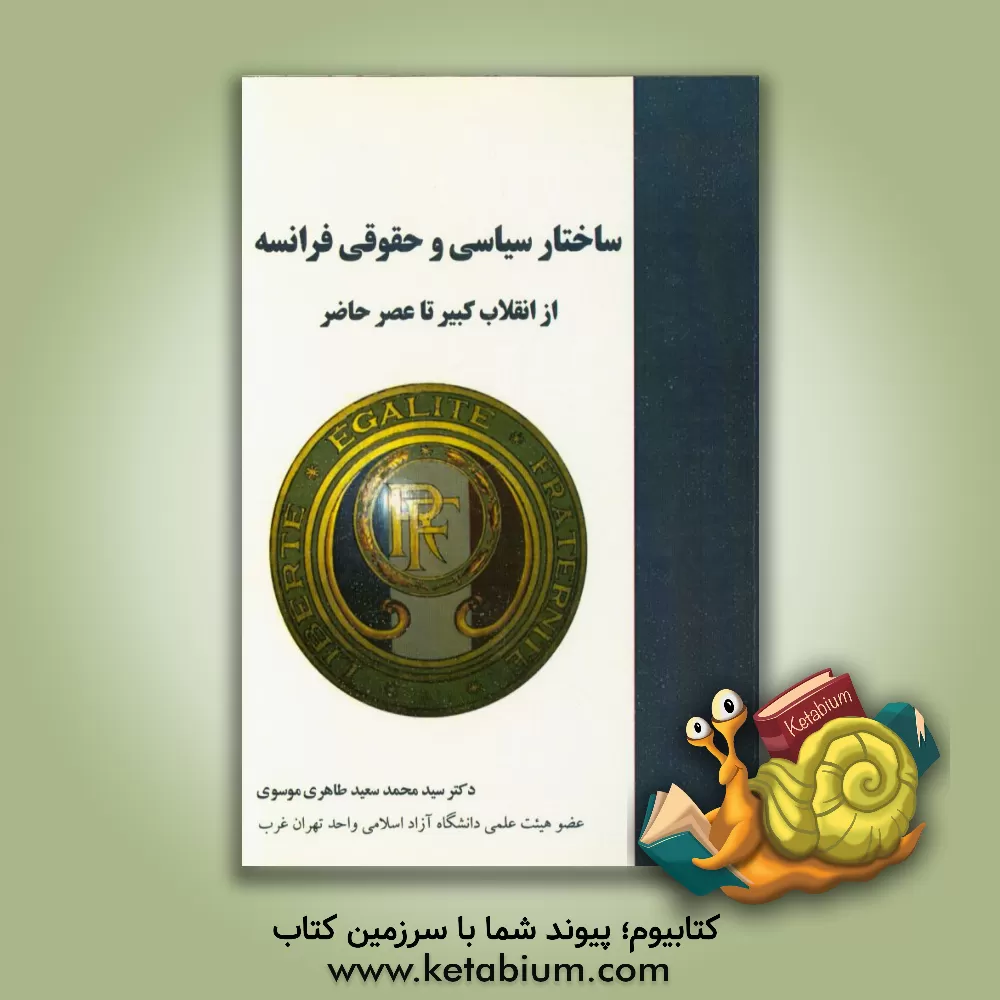 کتاب ساختار سیاسی و حقوقی فرانسه از انقلاب کبیر تا عصر حاضر اثر سیدمحمدسعید طاهری‌موسوی