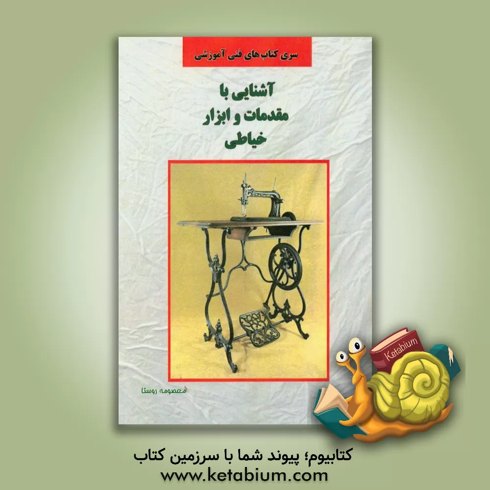 کتاب آشنایی با مقدمات و ابزار خیاطی اثر معصومه روستا