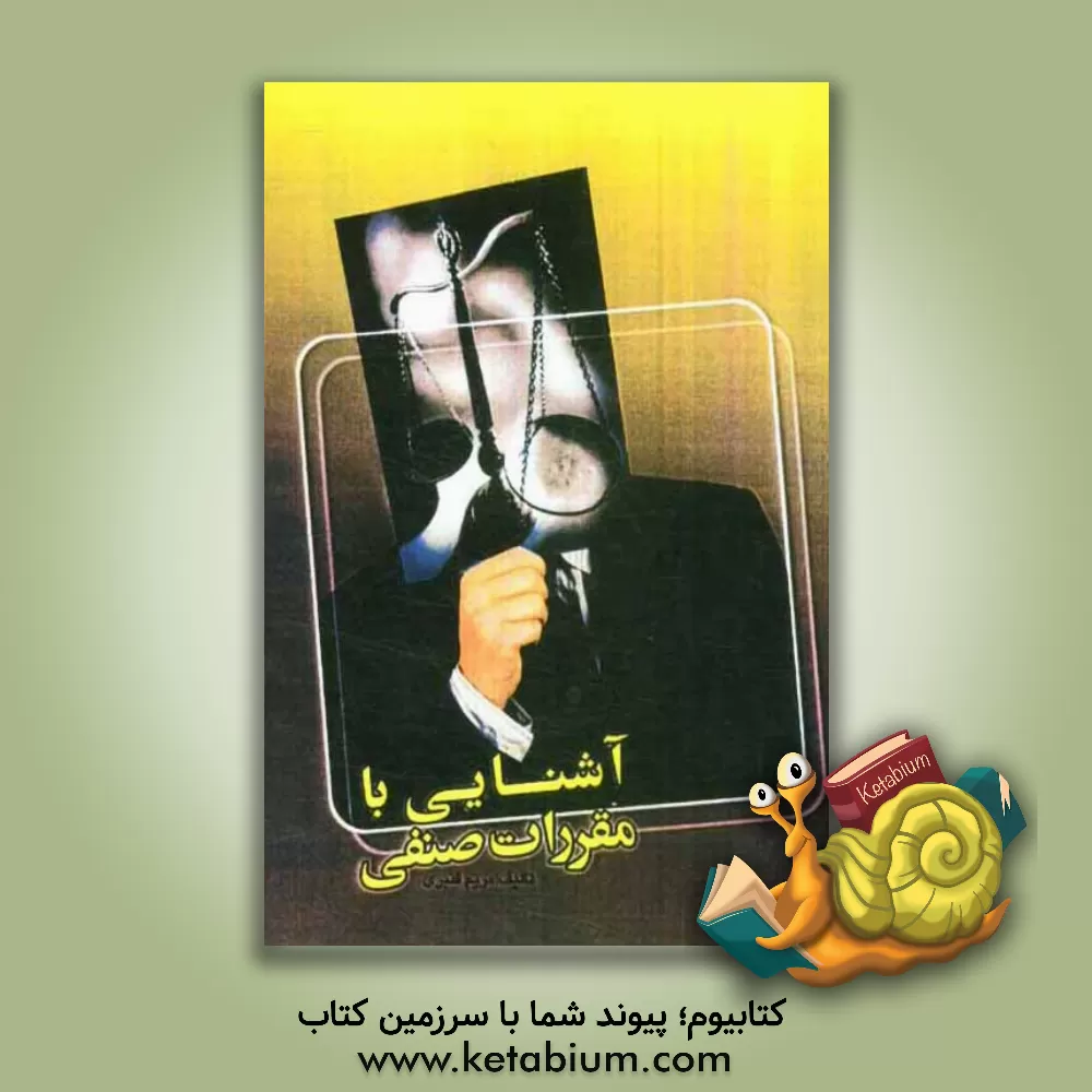 کتاب آشنایی با مقررات صنفی اثر مریم قنبری