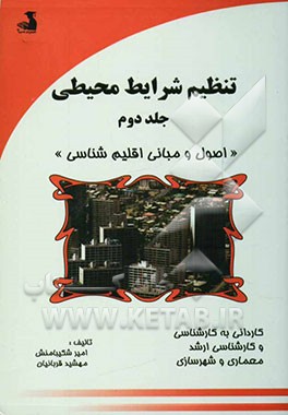 کتاب تنظیم شرایط محیطی: "اصول و مبانی اقلیم شناسی" |اثر امیر شکیبامنش