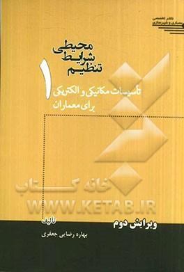 کتاب تنظیم شرایط محیطی: تاسیسات مکانیکی و الکتریکی برای معماران |اثر بهاره رضایی جعفری