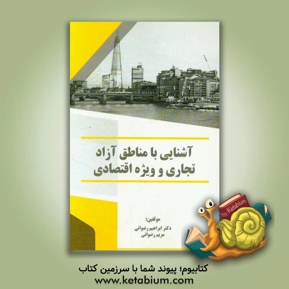 کتاب آشنایی با مناطق آزاد تجاری و ویژه اقتصادی اثر ابراهیم رضوانی