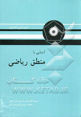 کتاب آشنایی با منطق ریاضی |اثر هربرت اندرتون