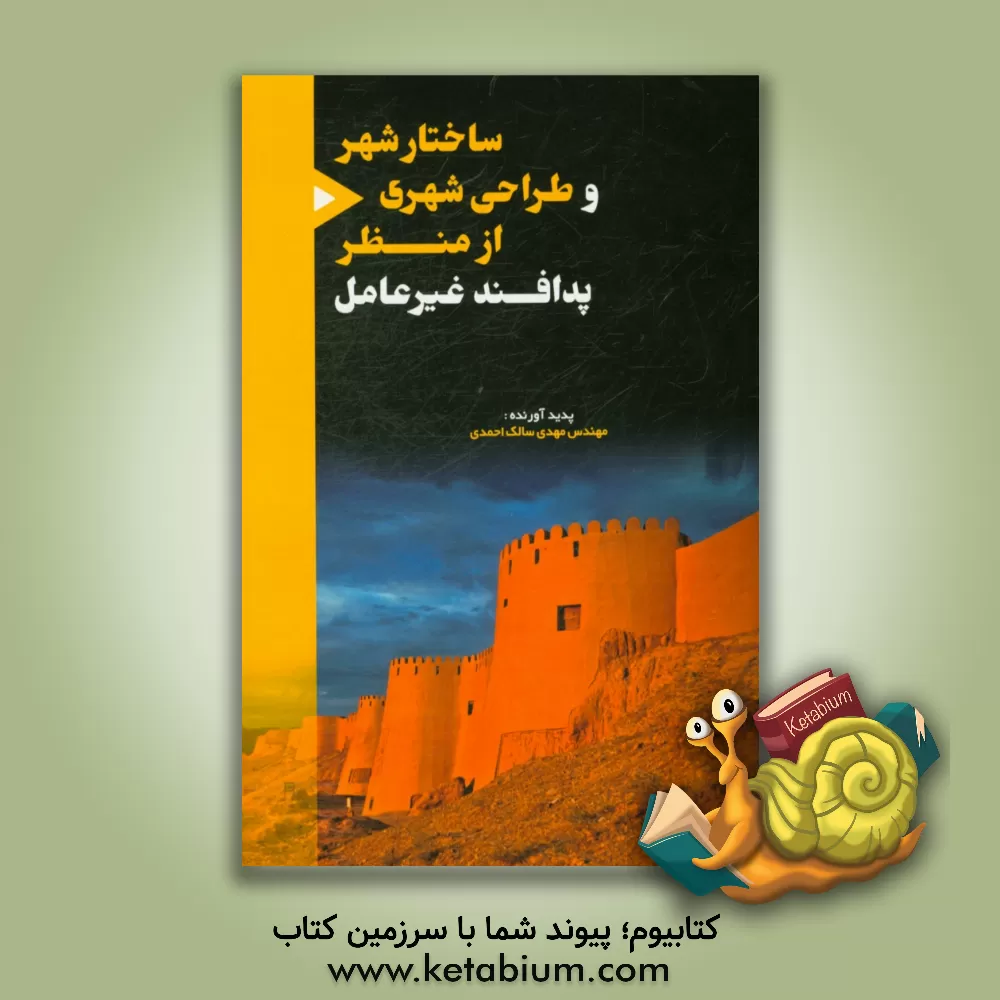 کتاب ساختار شهر و طراحی شهری از منظر پدافند غیر عامل اثر مهدی سالک‌احمدی