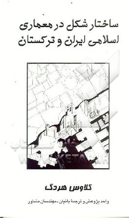 کتاب ساختار شکل در معماری اسلامی ایران و ترکستان |اثر کلاوس هردگ