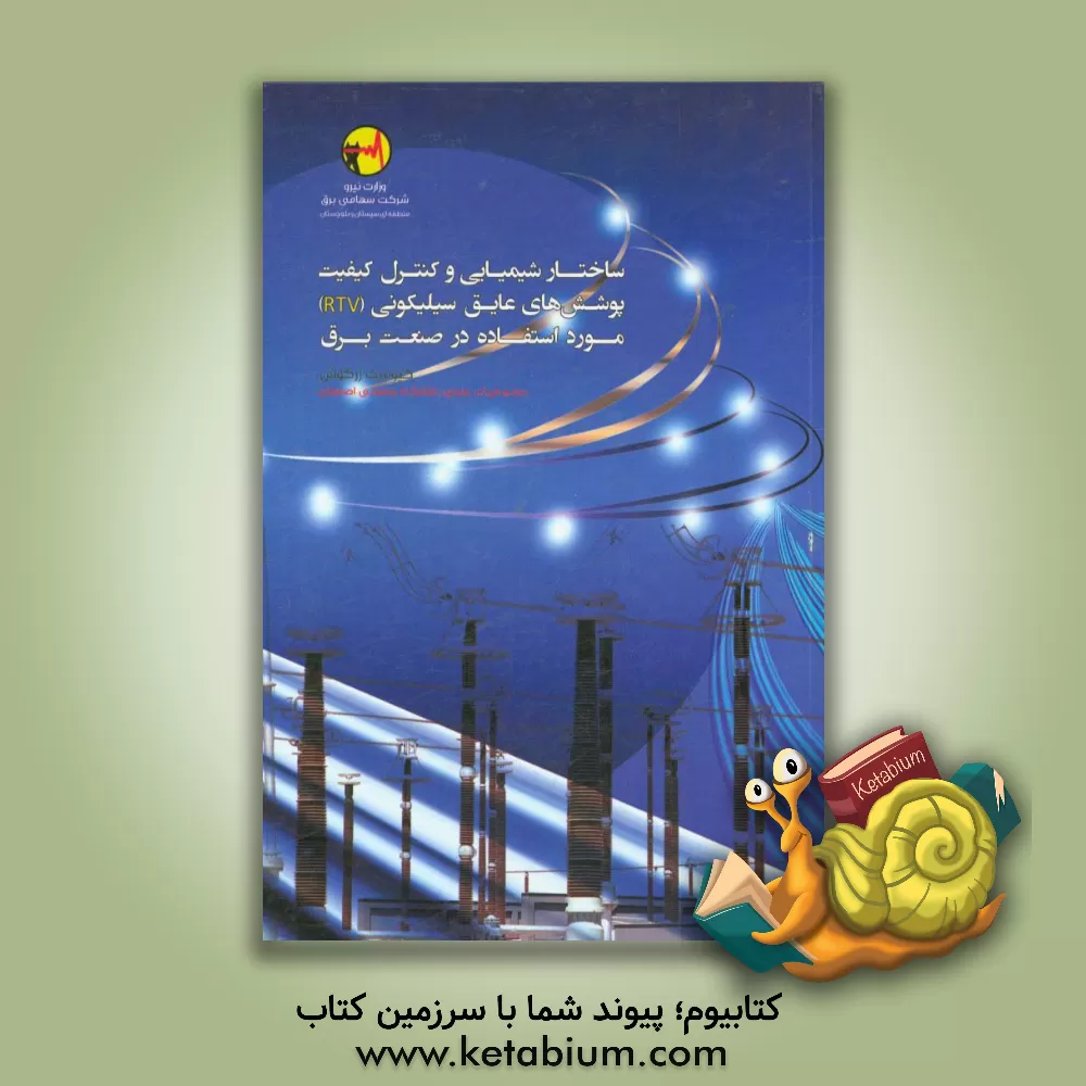 کتاب ساختار شیمیایی و کنترل کیفیت پوشش های عایق سیلیکونی (Rtv) مورد استفاده در صنعت برق |اثر کیومرث زرگوش