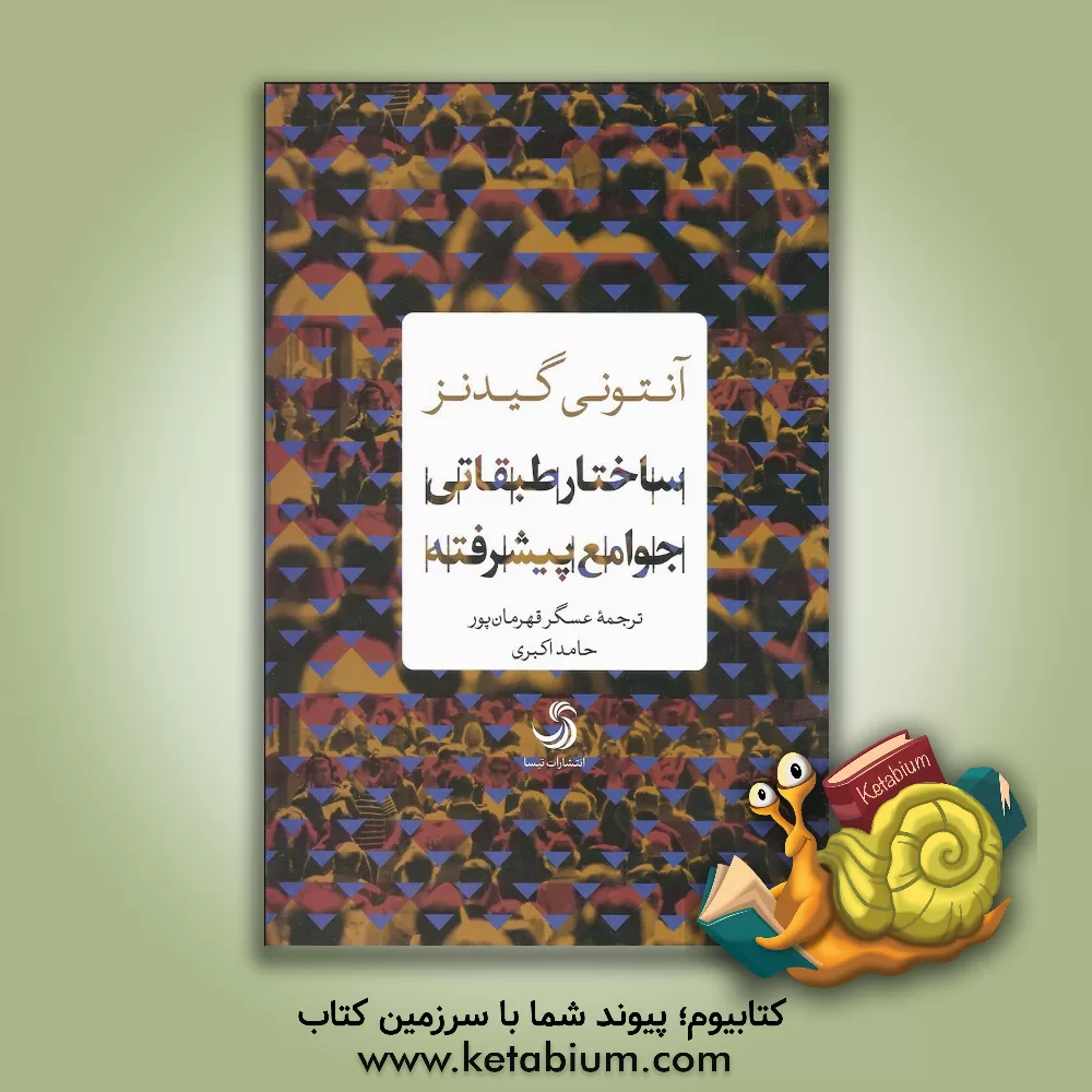 کتاب ساختار طبقاتی جوامع پیشرفته اثر آنتونی گیدنز