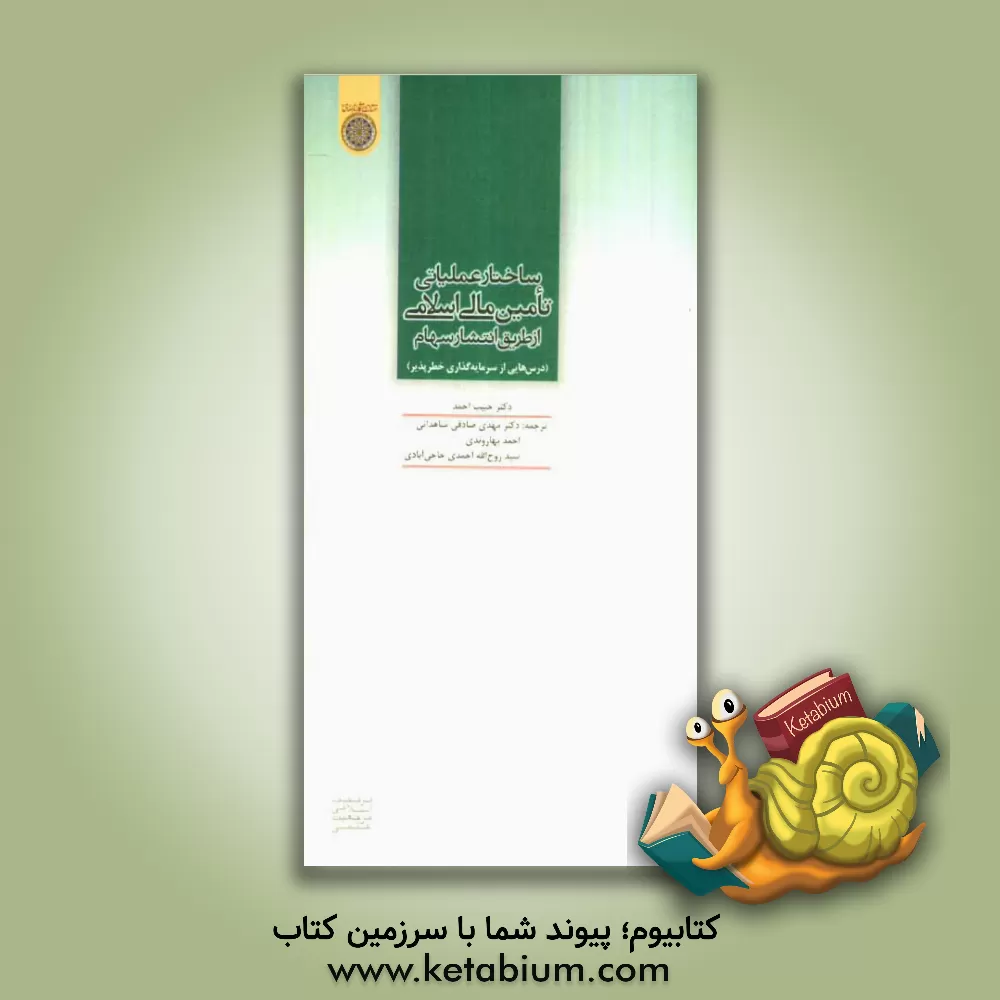 کتاب ساختار عملیاتی تامین مالی اسلامی از طریق انتشار سهام: درس هایی از سرمایه گذاری خطر پذیر اثر حبیب احمد