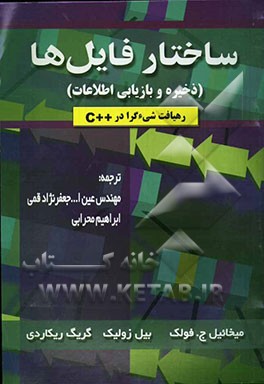 کتاب ساختار فایل ها اثر میخائیل‌ج. فولک