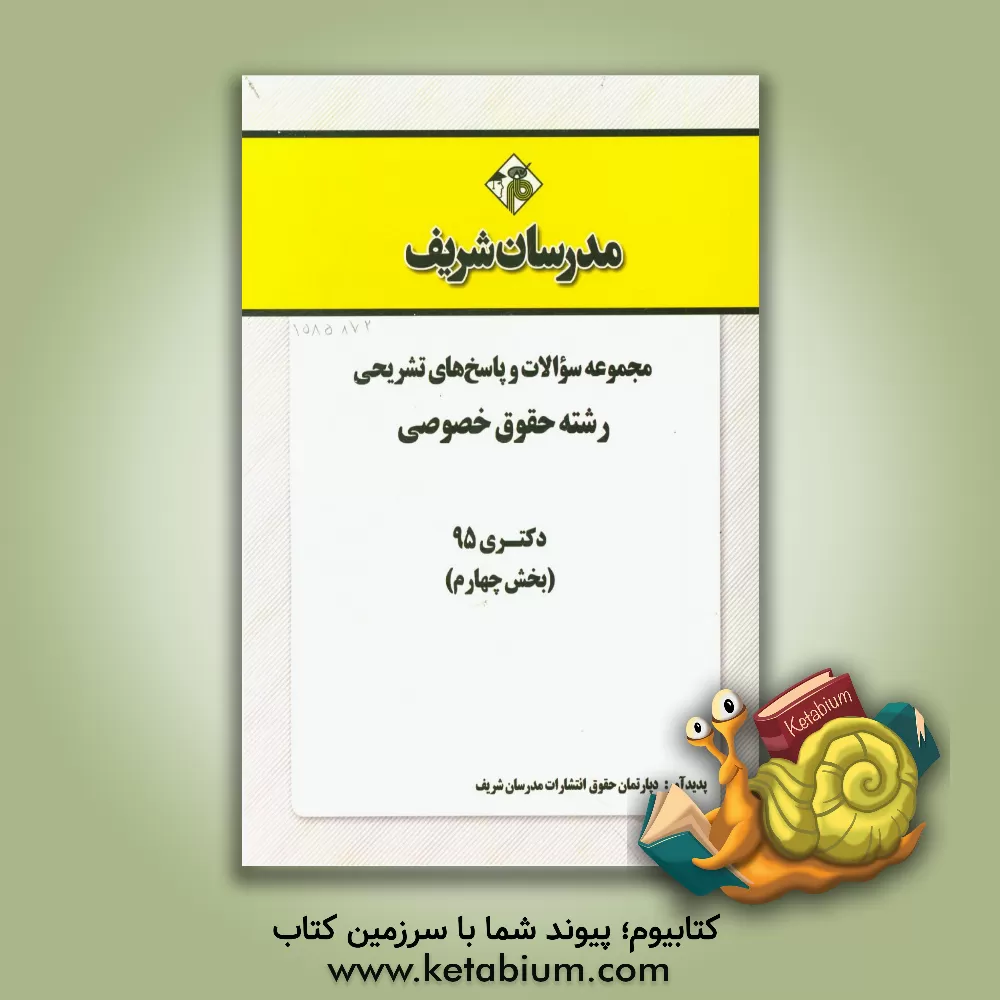 کتاب مجموعه سوالات و پاسخ های تشریحی رشته حقوق خصوصی دکتری 95 (بخش چهارم) اثر دپارتمان حقوق مدرسان شریف