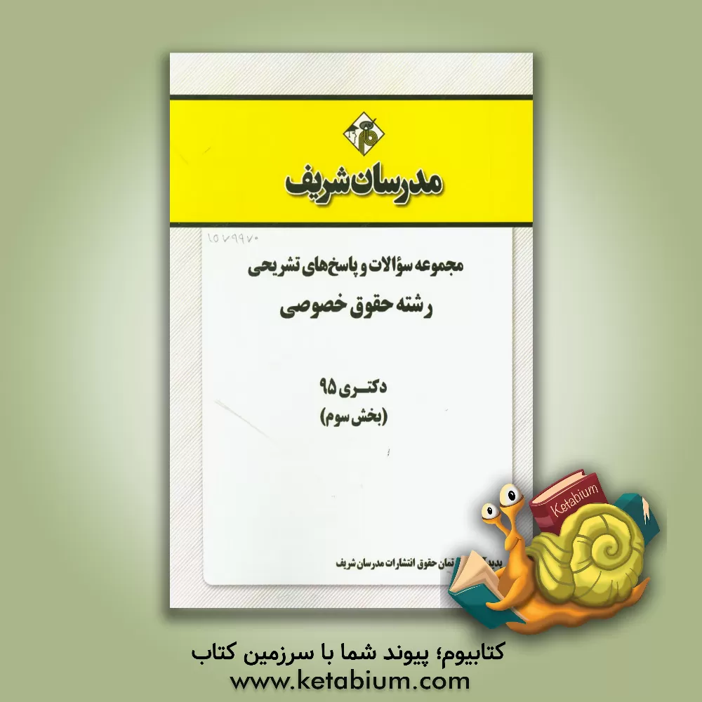 کتاب مجموعه سوالات و پاسخ های تشریحی رشته حقوق خصوصی دکتری 95 (بخش سوم) اثر دپارتمان حقوق مدرسان شریف