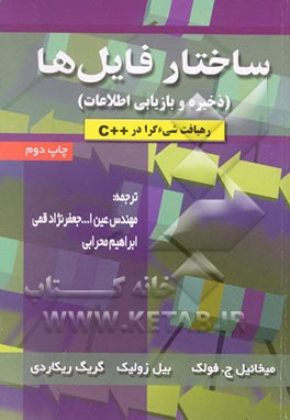 کتاب ساختار فایل ها اثر بیل زولیک