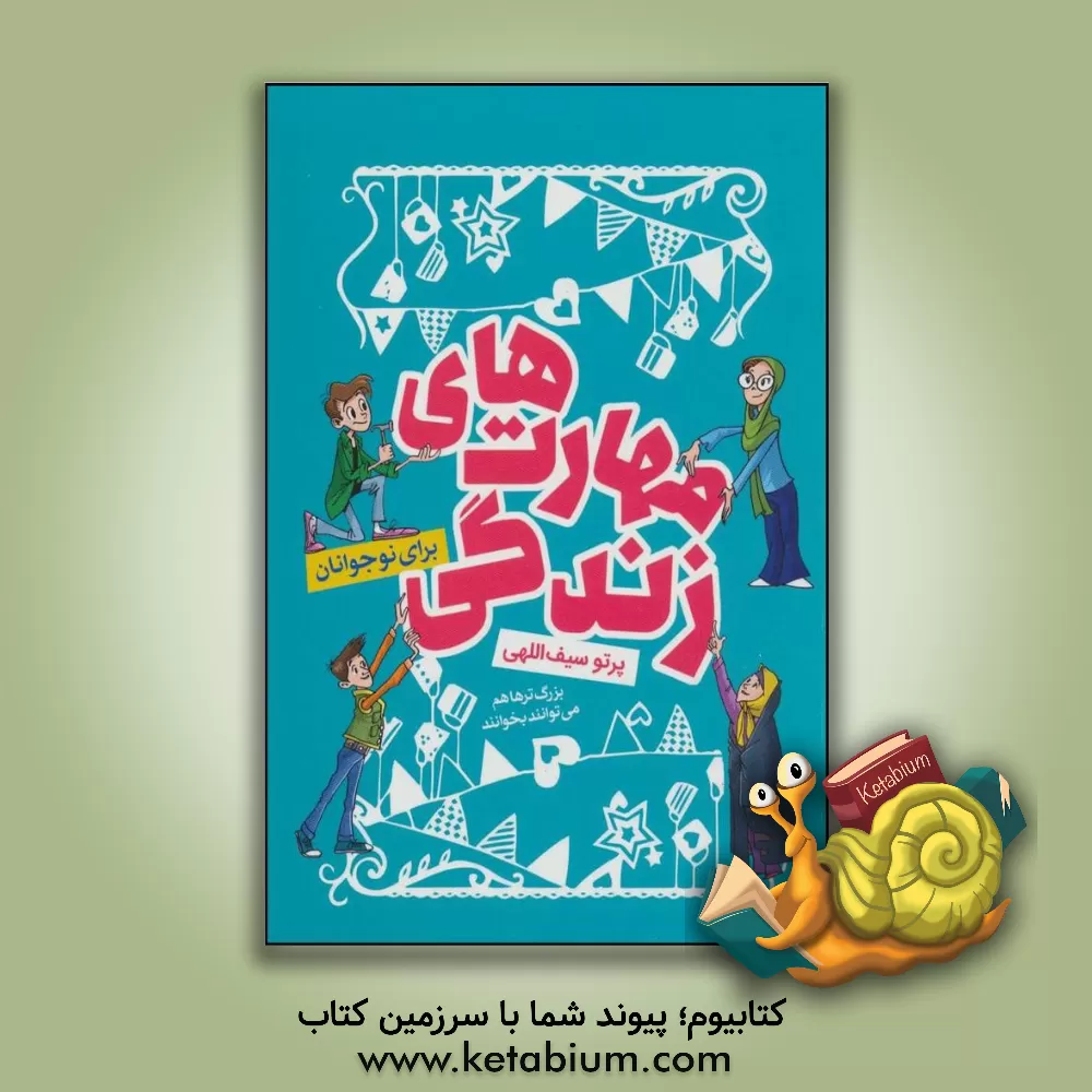 کتاب آشنایی با مهارت های زندگی برای نوجوانان اثر پرتو سیف‌اللهی