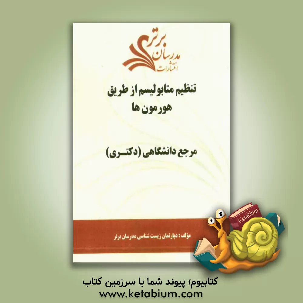 کتاب تنظیم متابولیسم از طریق هورمون ها "مرجع دانشگاهی (دکتری)" اثر دپارتمان زیست‌شناسی مدرسان برتر