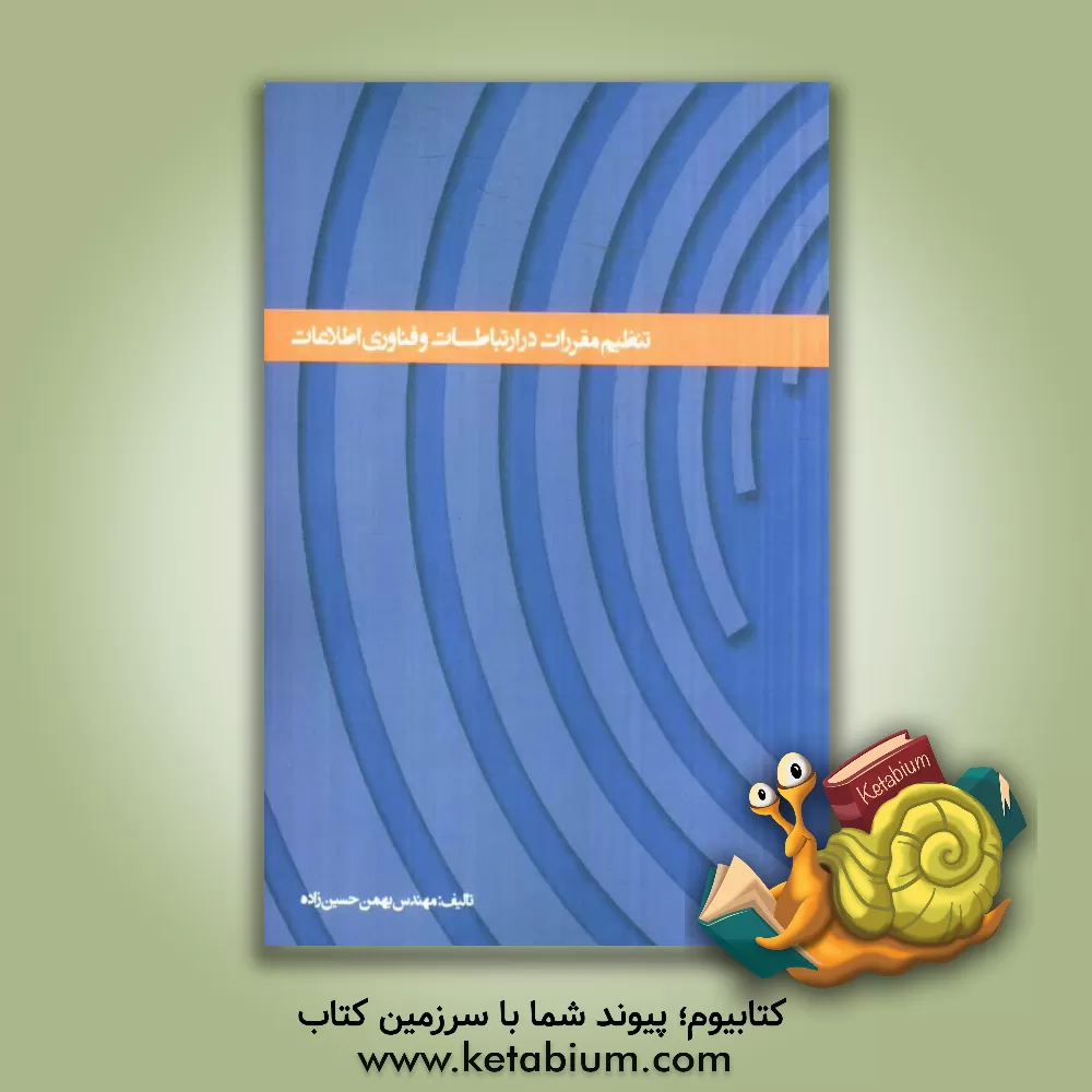 کتاب تنظیم مقررات در ارتباطات و فناوری اطلاعات اثر بهمن حسین‌زاده