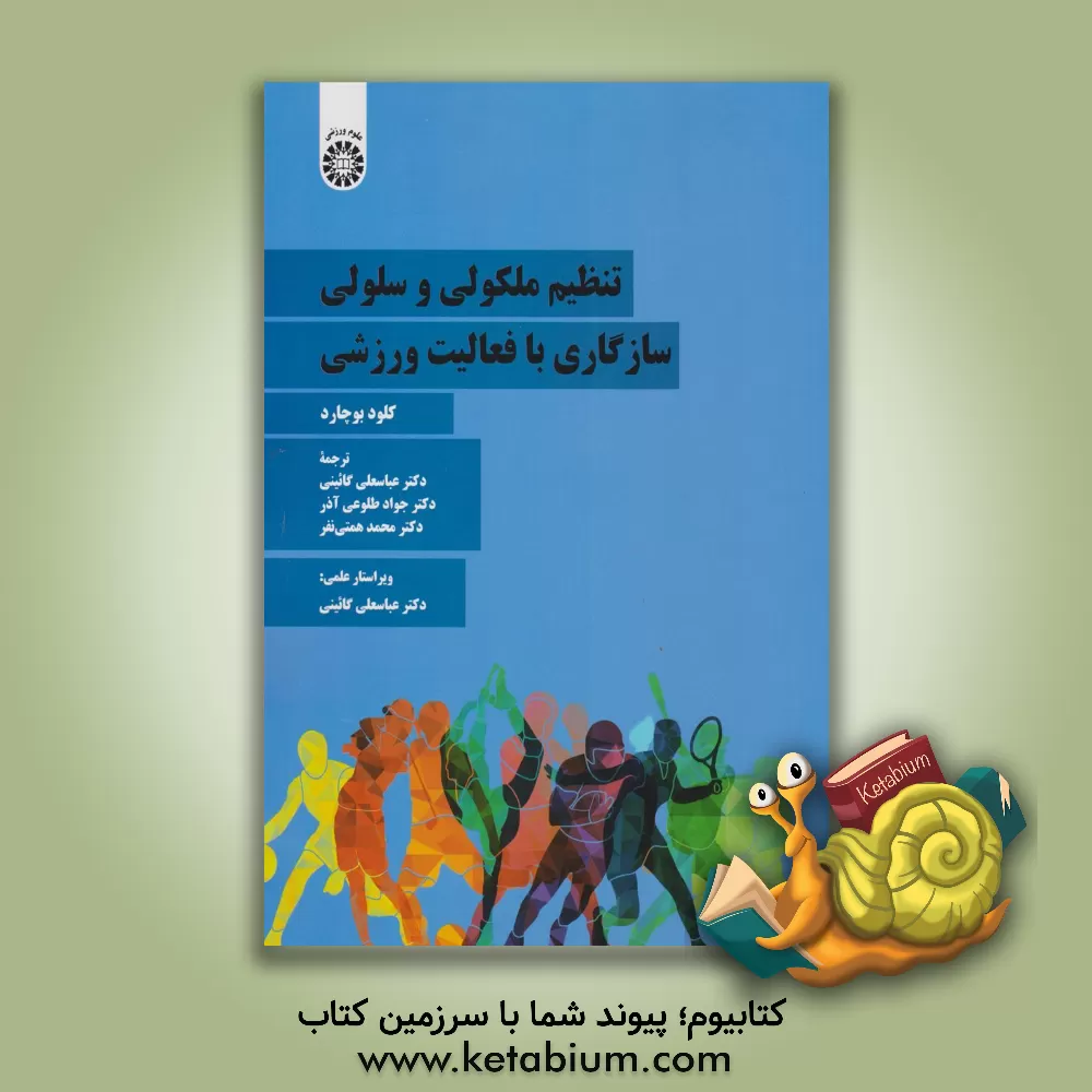 کتاب تنظیم ملکولی و سلولی سازگاری با فعالیت ورزشی اثر کلود بوشار