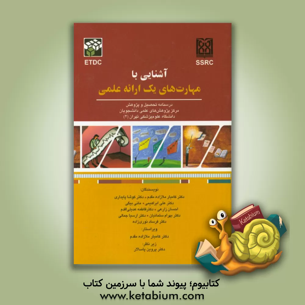 کتاب آشنایی با مهارت های یک ارائه علمی: درسنامه تحصیل و پژوهش مرکز پژوهش های علمی دانشجویان دانشگاه علوم پزشکی تهران (2) اثر علی ابراهیمی