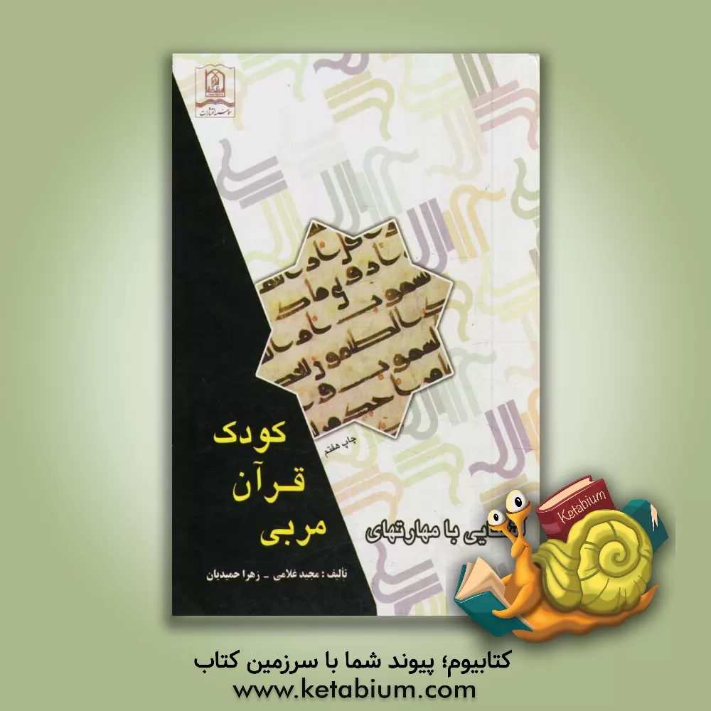 کتاب آشنایی با مهارتهای مربی قرآن کودک و روش  حفظ قرآن پیش دبستانی اثر مجید غلامی