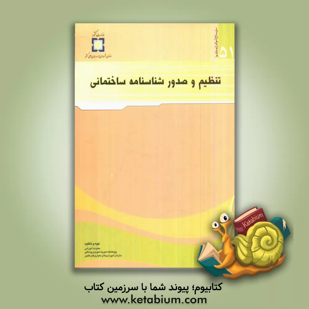 کتاب تنظیم و صدور شناسنامه ساختمانی اثر عبدالرضا عباس‌زاده