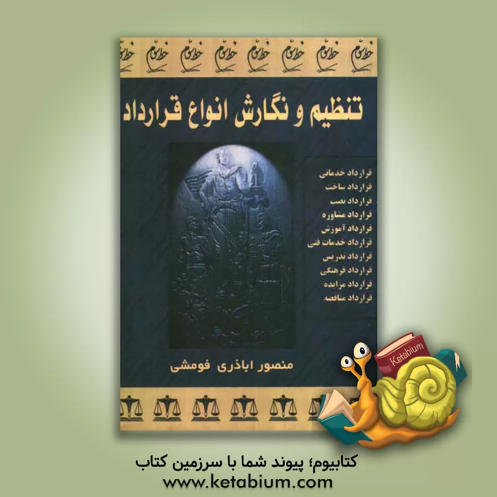 کتاب تنظیم و نگارش انواع قرارداد اثر منصور اباذری‌فومشی