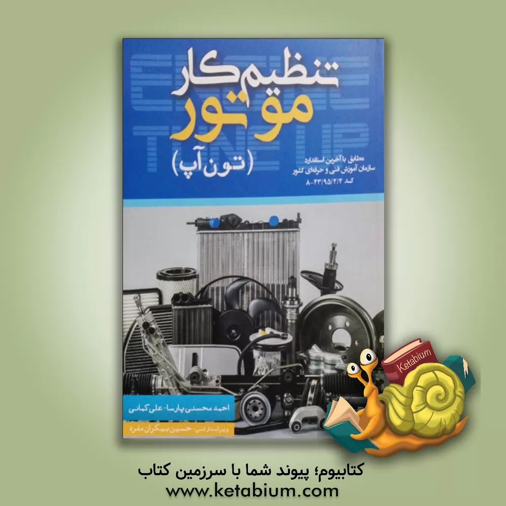 کتاب تنظیم کار موتور (تون آپ) اثر علی کمائی