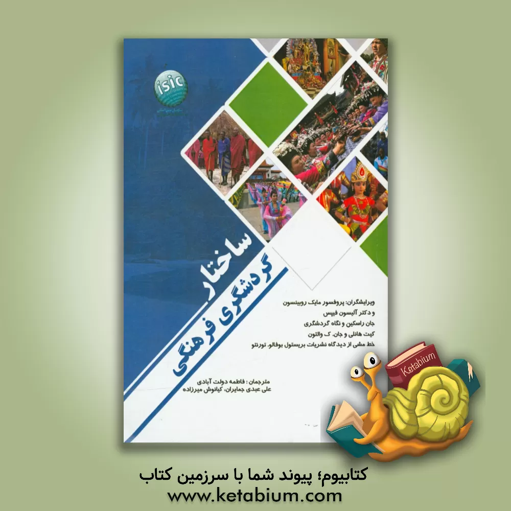 کتاب ساختار گردشگری فرهنگی اثر کیت هنلی