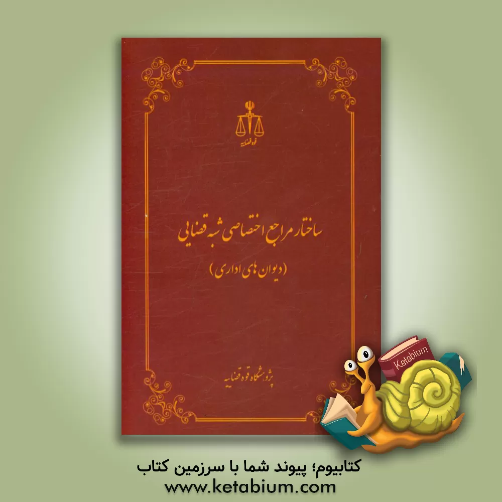 کتاب ساختار مراجع اختصاصی شبه قضایی (دیوان های اداری) اثر پیتر کین
