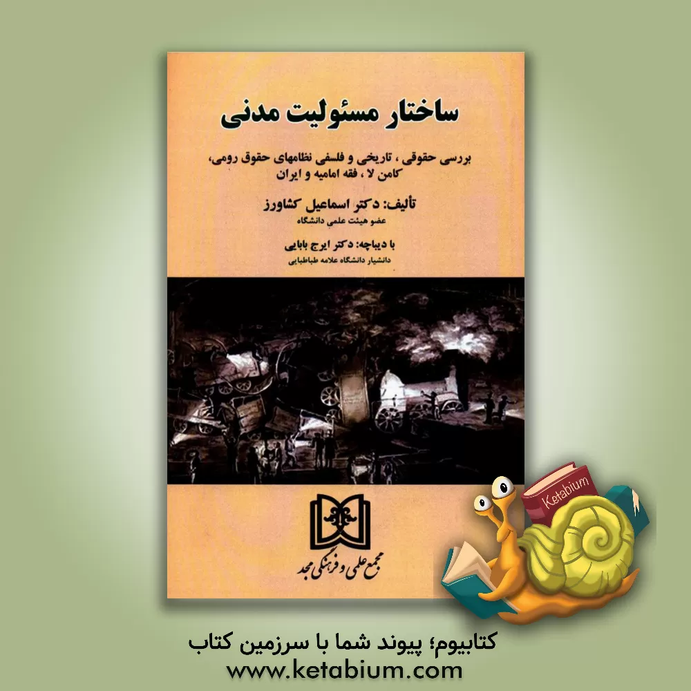 کتاب ساختار مسئولیت مدنی: بررسی حقوقی، تاریخی و فلسفی نظامهای حقوق رومی اثر اسماعیل کشاورز
