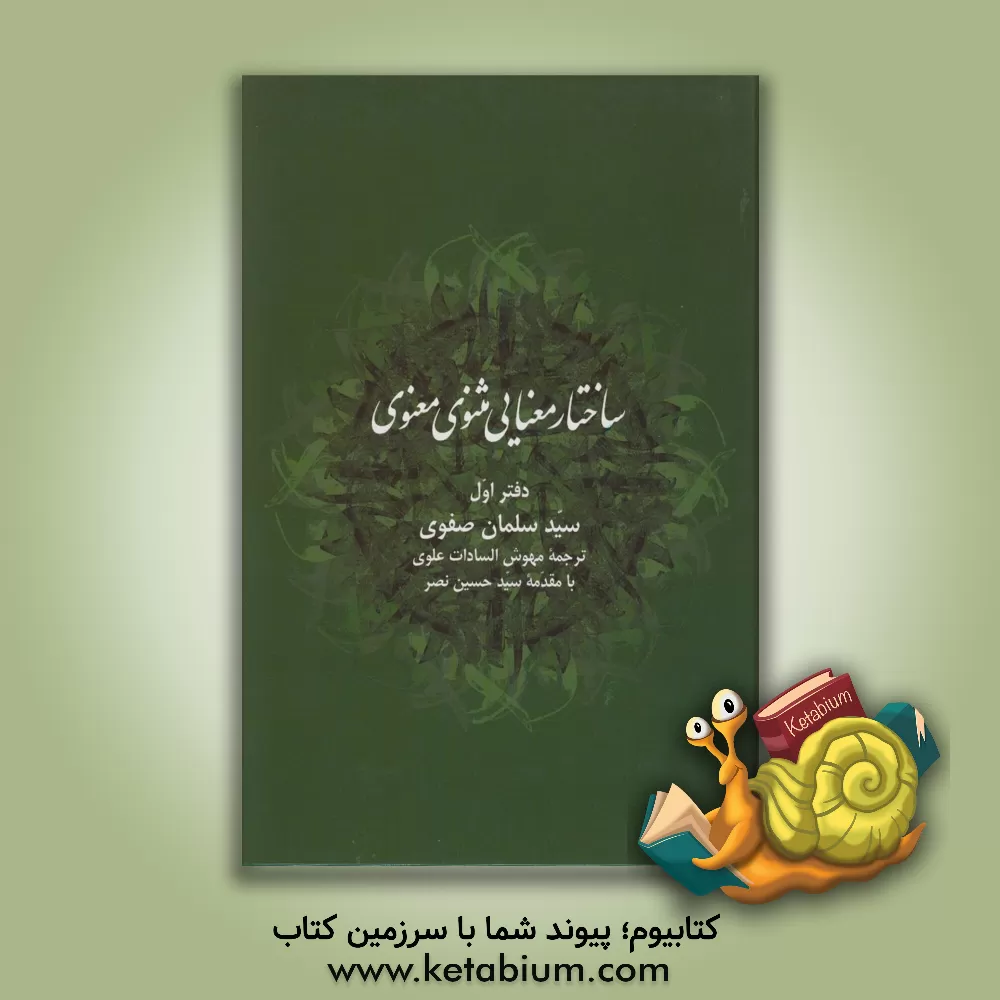 کتاب ساختار معنایی مثنوی معنوی اثر سیدسلمان صفوی