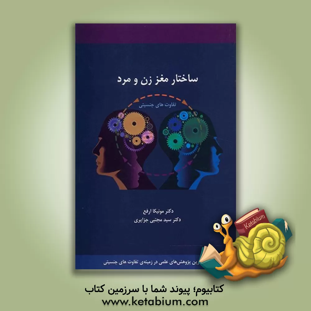 کتاب ساختار مغز زن و مرد: تفاوت های جنسیتی مغز اثر مونیکا ارفع