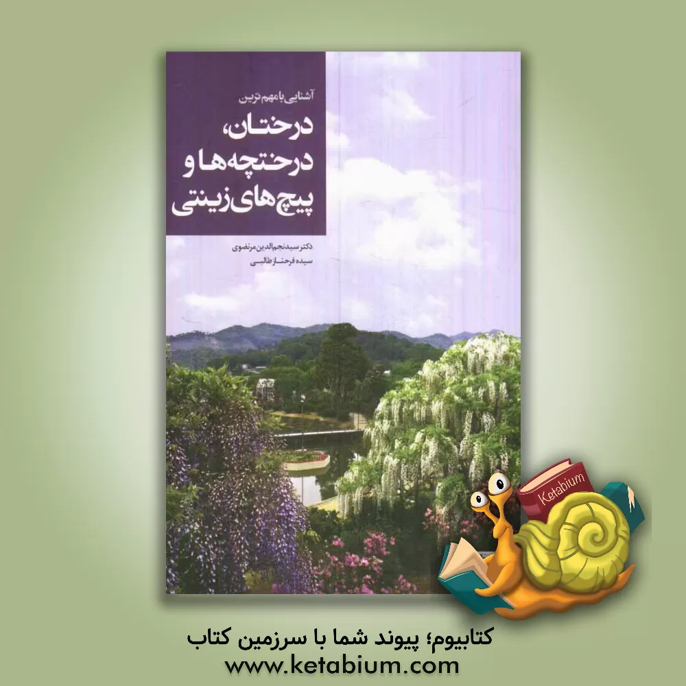 کتاب آشنایی با مهم ترین درختان، درختچه ها و پیچ های زینتی اثر سیدنجم‌الدین مرتضوی