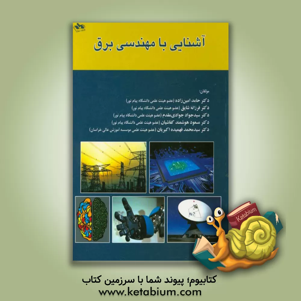 کتاب آشنایی با مهندسی برق اثر حامد امین‌زاده