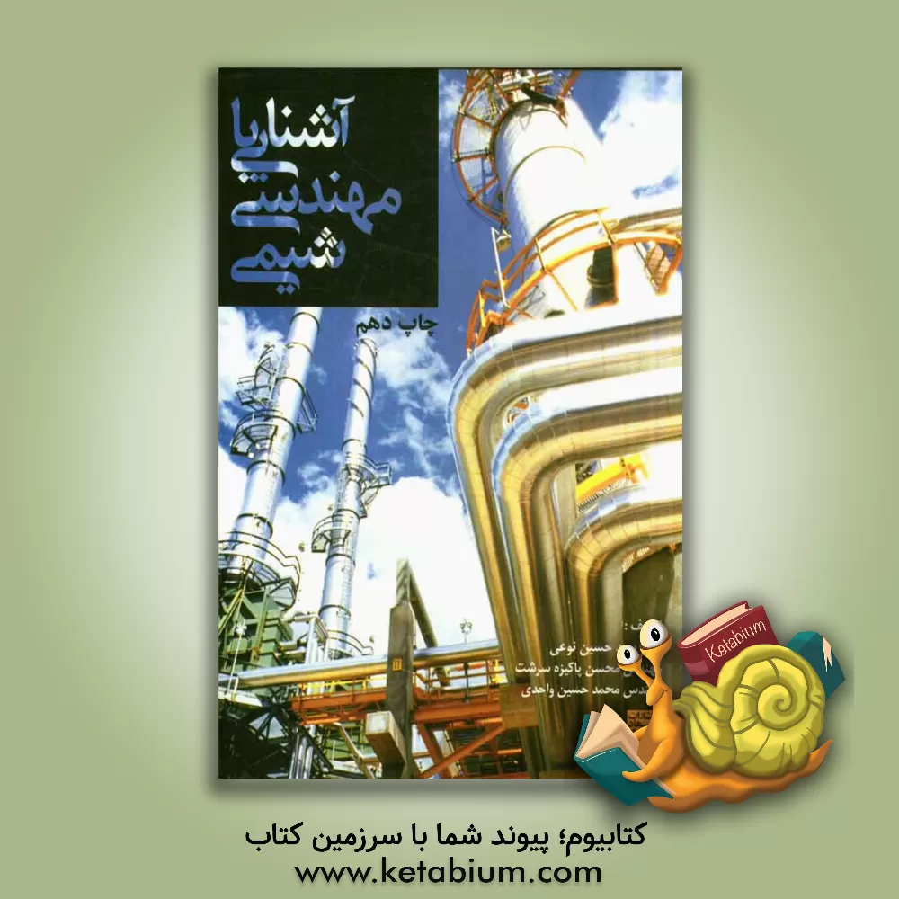 کتاب آشنایی با مهندسی شیمی |اثر سیدحسین نوعی باغبان