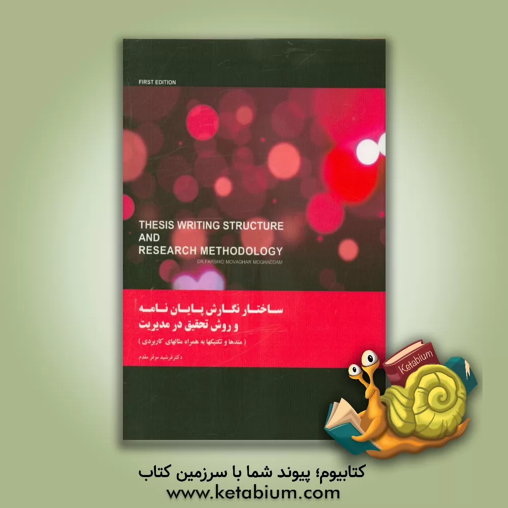 کتاب ساختار نگارش پایان نامه و روش تحقیق (متدها و تکنیک ها به همراه مثال های کاربردی) اثر فرشید موقرمقدم