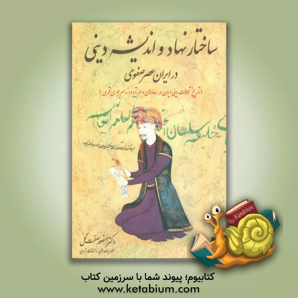 کتاب ساختار نهاد و اندیشه های دینی در ایران عصر صفوی (تاریخ تحولات دینی ایران در سده های ...) اثر منصور صفت‌گل