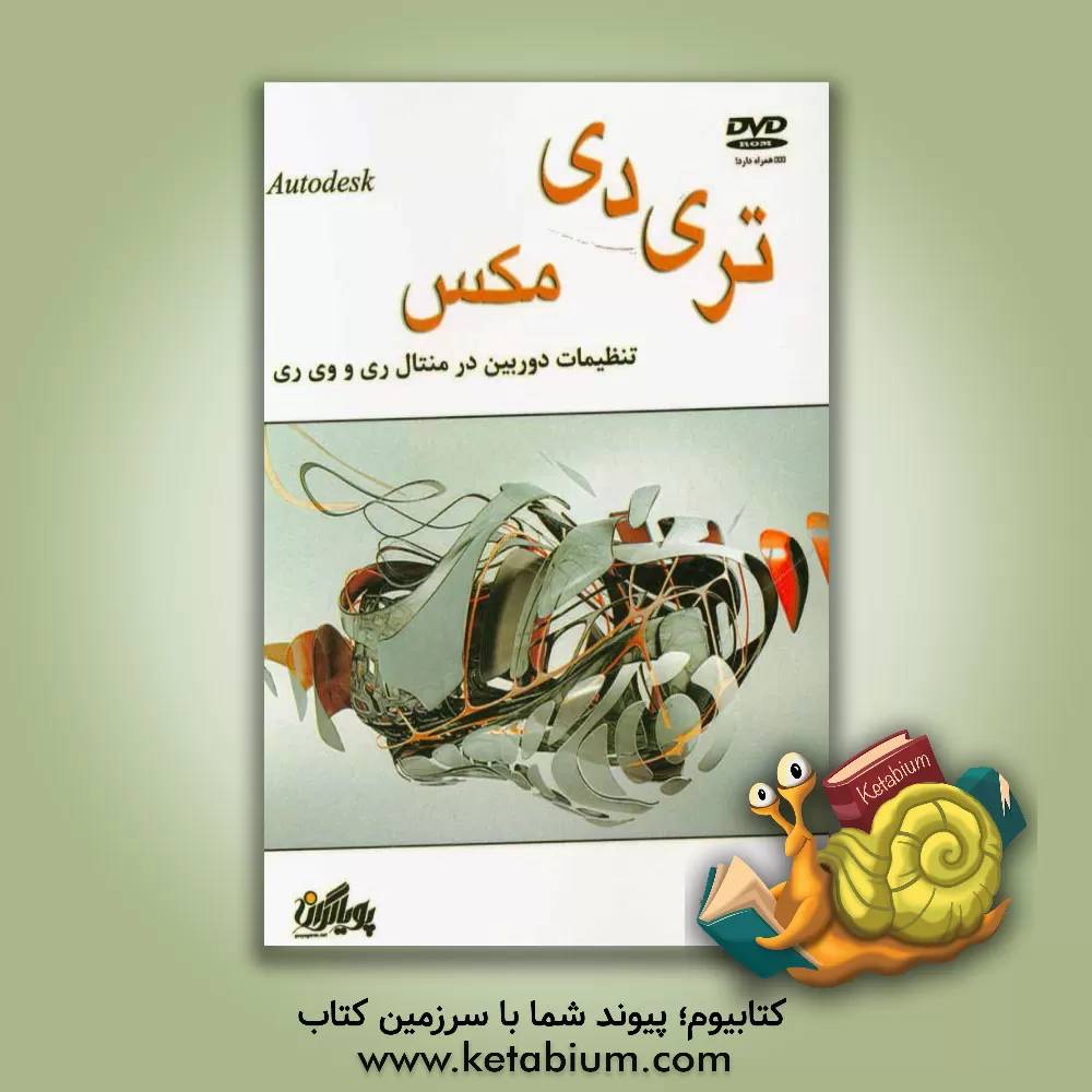 کتاب تنظیمات دوربین در منتال ری و وی ری اثر سمیه برکتی