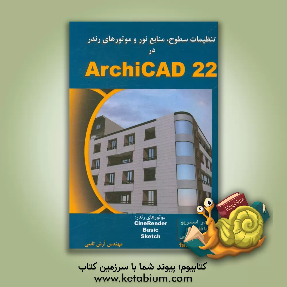 کتاب تنظیمات سطوح، منابع نور و موتورهای رندر در ArchiCAD 22 اثر آرش ثابتی
