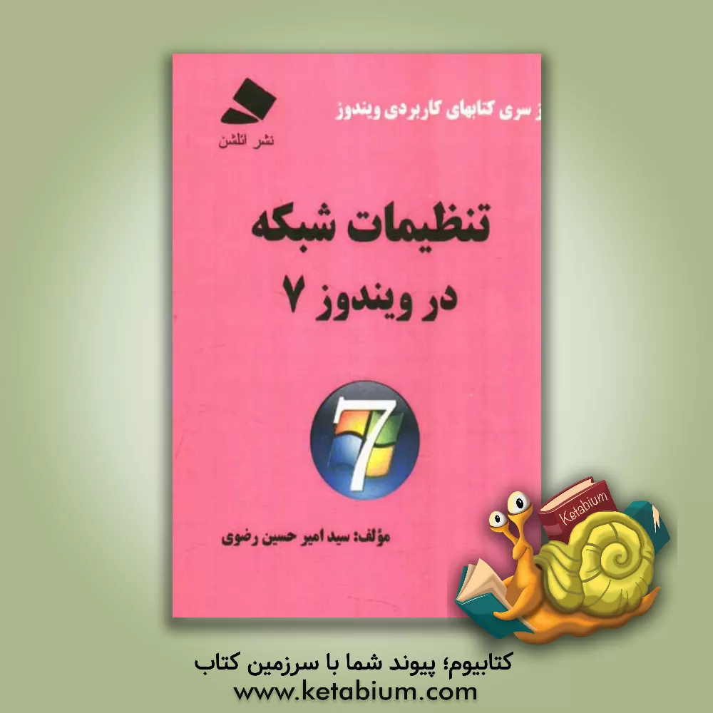 کتاب تنظیمات شبکه در ویندوز 7 اثر سیدامیرحسین رضوی