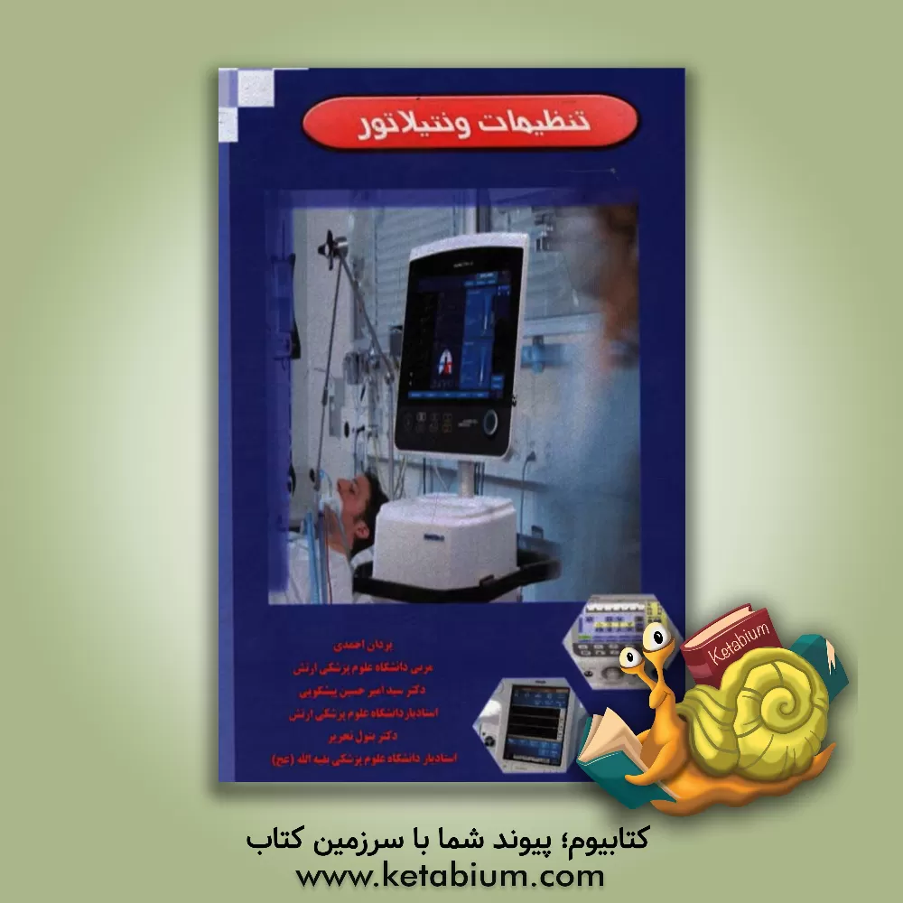 کتاب تنظیمات ونتیلاتور اثر یزدان احمدی