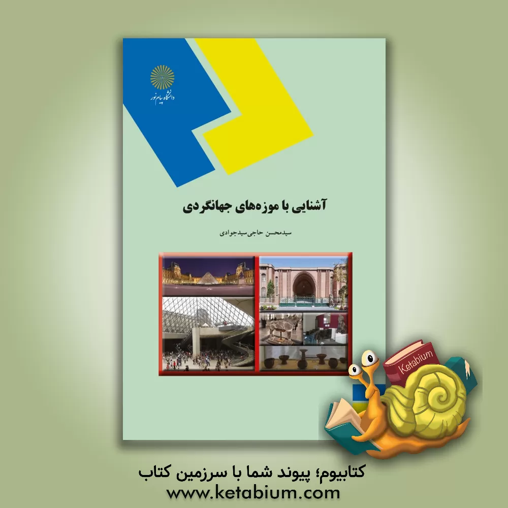 کتاب آشنایی با موزه های جهانگردی (رشته هنر) |اثر محسن حاجی سیدجوادی