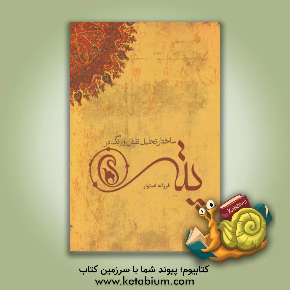 کتاب ساختار و تحلیل نقش و رنگ در پته اثر فرزانه استوار