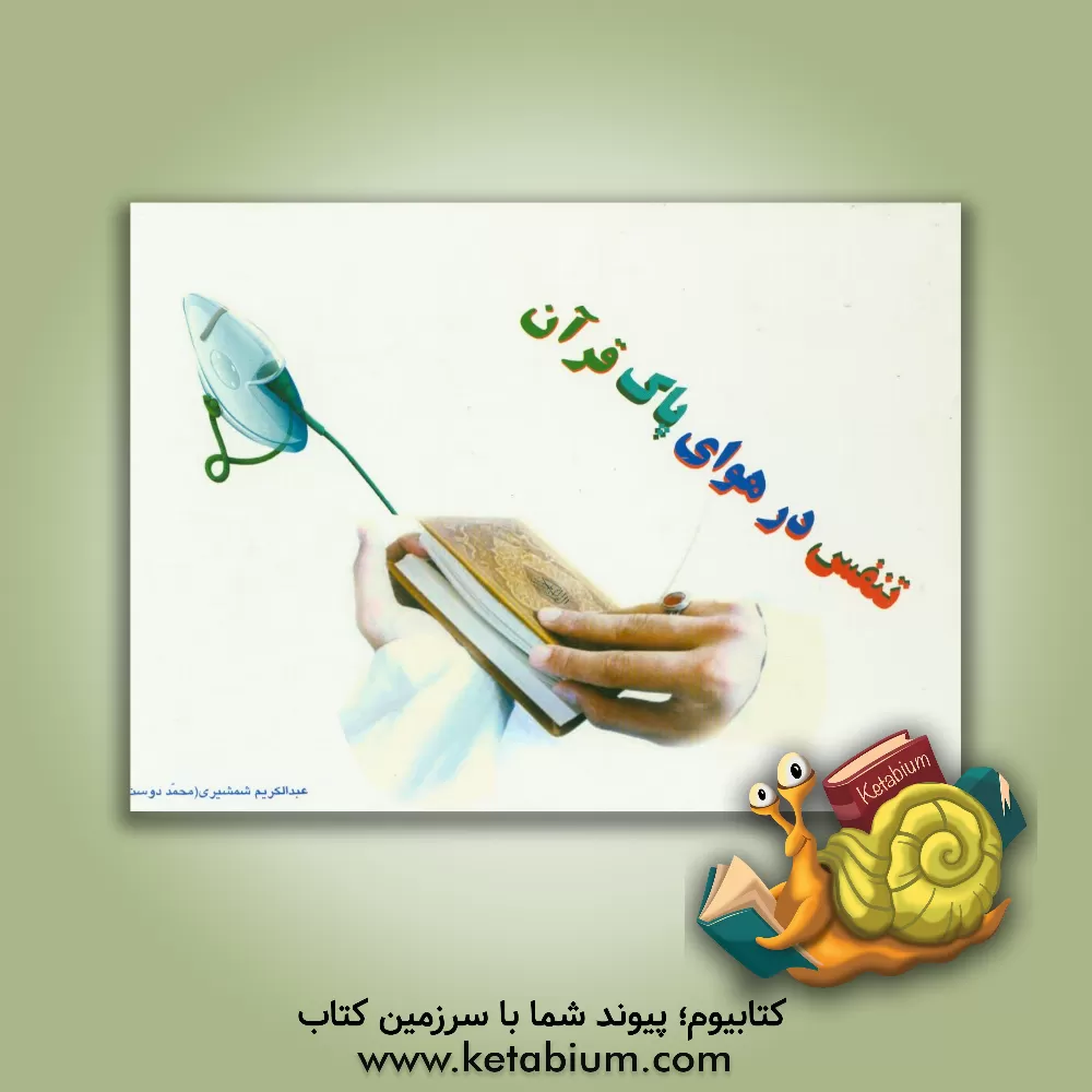 کتاب تنفس در هوای پاک قرآن اثر عبدالکریم محمددوست